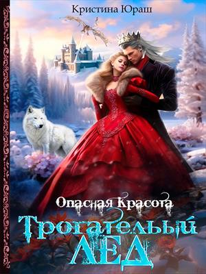 Трогательный лед. Кристина Юраш