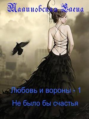 Любовь и вороны - 1. Не было бы счастья. Елена Малиновская