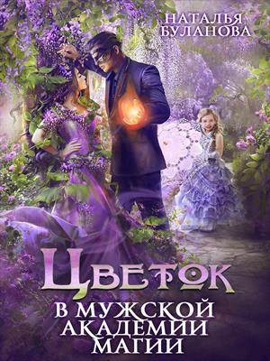 Цветок в мужской академии магии. Наталья Буланова