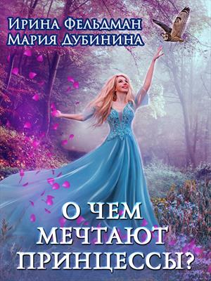 О чем мечтают принцессы? Ирина Фельдман, Мария Дубинина