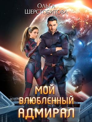 Мой влюбленный адмирал. Ольга Шерстобитова