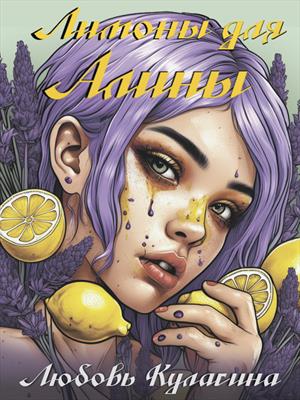 Лимоны для Алины. Любовь Кулагина