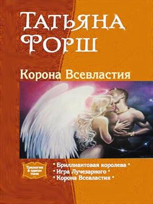 Корона всевластия. Трилогия. Татьяна Форш