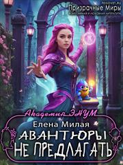 Академия ЭНУМ. Авантюры не предлагать! Елена Милая