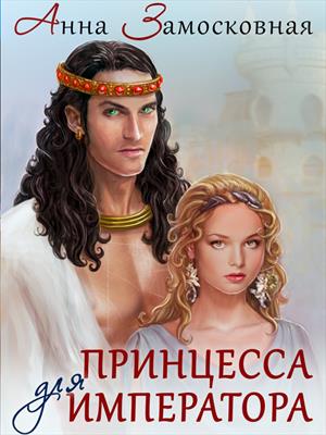 Принцесса для императора. Анна Замосковная