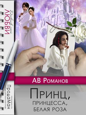 Принц, принцесса, белая роза. АВ Романов