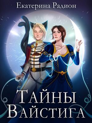Тайны Вайстига. Екатерина Радион