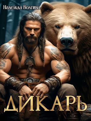 Дикарь. Надежда Волгина