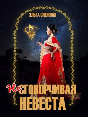 Несговорчивая невеста. Эльга Снежная