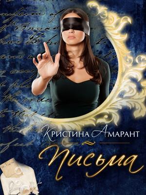 Письма. Кристина Амарант
