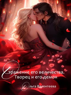 Отражение его величества. Творец и его демон. Ольга Валентеева