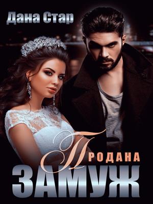 Продана замуж. Дана Стар