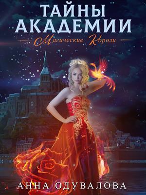 Тайны академии. Магические короли. Анна Одувалова