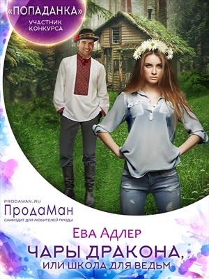 Чары дракона, или Школа для ведьм. Ева Адлер
