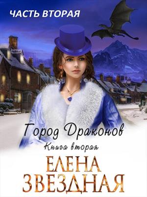 Город драконов. Книга вторая. Часть вторая. Елена Звездная