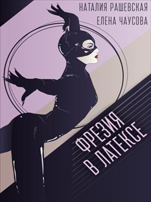 Фрезия в латексе. Наталия Рашевская, Елена Чаусова