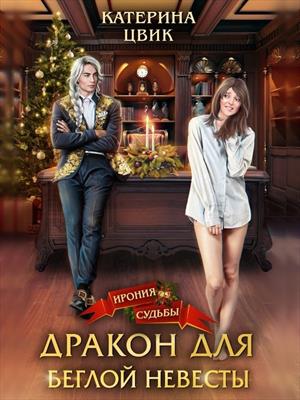 Дракон для беглой невесты. Катерина Цвик