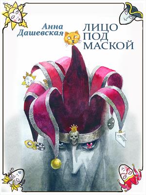 Лицо под маской. Анна Дашевская
