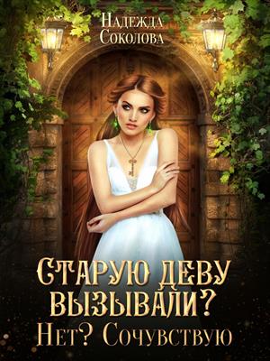 Старую деву вызывали? Нет? Сочувствую. Надежда Соколова