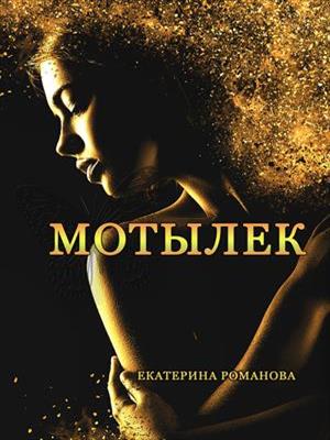 Мотылек. Екатерина Романова