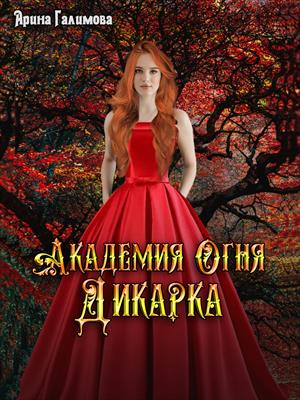 Академия Огня. Дикарка. Арина Галимова