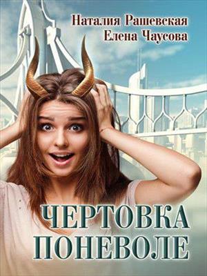 Чертовка поневоле. Наталия Рашевская и Елена Чаусова