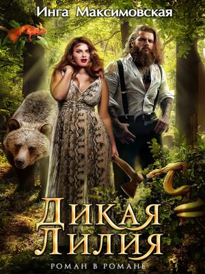 Дикая Лилия. Инга Максимовская
