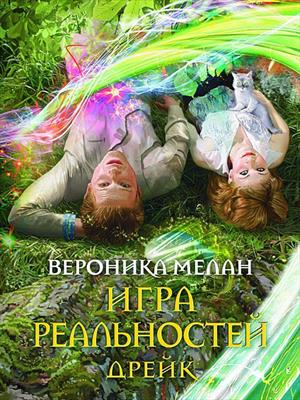Игра Реальностей. Дрейк. Вероника Мелан