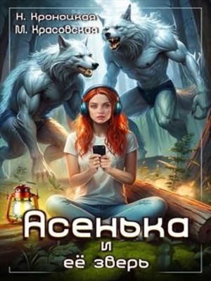 Асенька и ее зверь. Нани Кроноцкая, Марианна Красовская