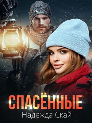 Спасённые. Надежда Скай