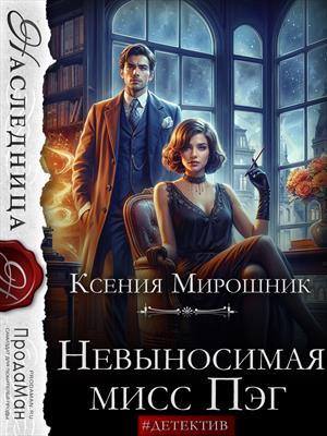 Невыносимая мисс Пэг. Ксения Мирошник
