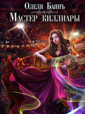 Мастер киллиары. Олеля Баянъ