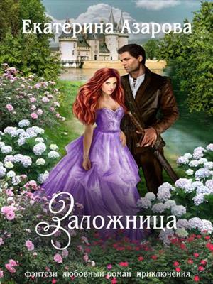 Заложница. Екатерина Азарова