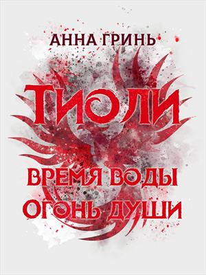 Тиоли. Дилогия. Анна Гринь