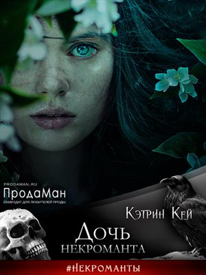 Дочь некроманта. Кэтрин Кей