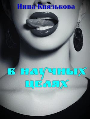 В научных целях. Нина Князькова