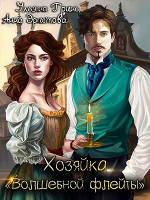 Хозяйка "Волшебной флейты". Ульяна Гринь, Анна Эристова