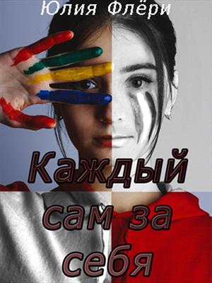 Каждый сам за себя. Юлия Флери