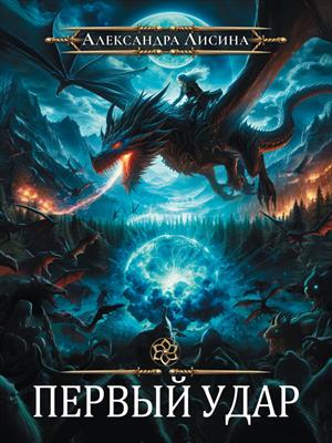 Игрок-4. Первый удар. Александра Лисина