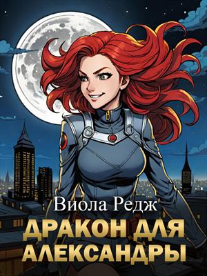Дракон для Александры. Виола Редж