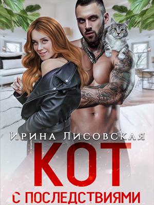Кот с последствиями. Ирина Лисовская
