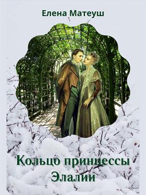 Кольцо принцессы Элалии. Елена Матеуш