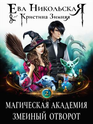 Магическая академия. Змеиный отворот. Ева Никольская, Кристина Зимняя