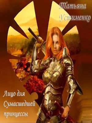 Лицо для Сумасшедшей принцессы. Татьяна Устименко