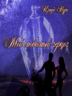 Мой любимый герцог. Ирада Нури