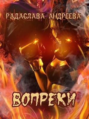 Вопреки. Радаслава Андреева