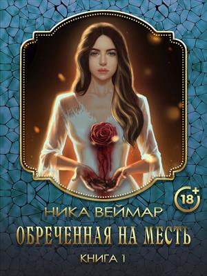 Обреченная на месть. Том 1. Ника Веймар