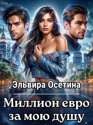Миллион евро за мою душу. Эльвира Осетина