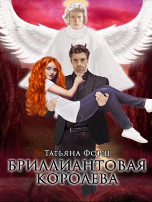 Бриллиантовая королева. Книга первая. Татьяна Форш