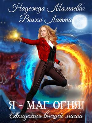 Я - маг огня! Надежда Мамаева, Викки Латта